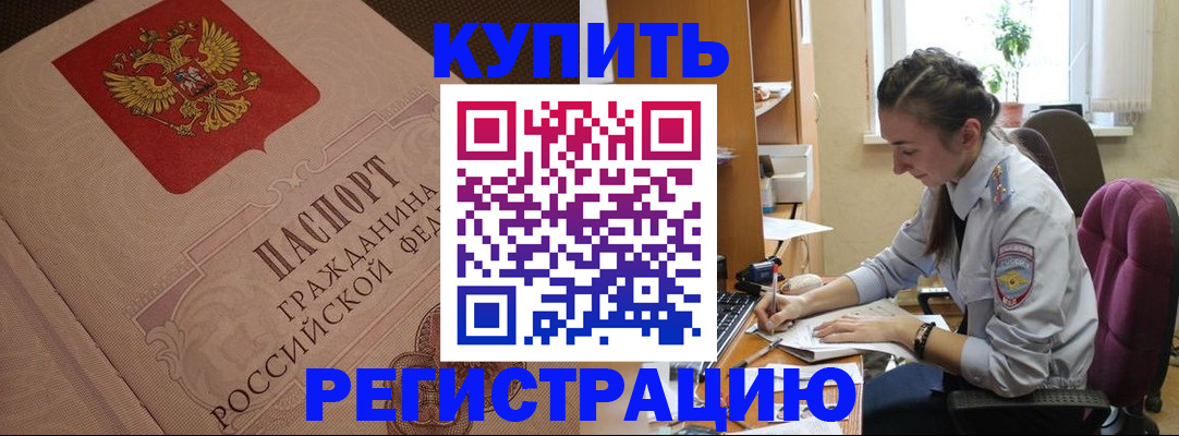 купить прописку в Белгородской области